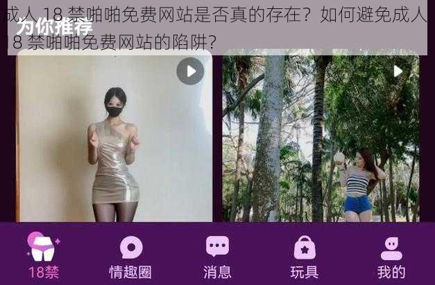 成人 18 禁啪啪免费网站是否真的存在？如何避免成人 18 禁啪啪免费网站的陷阱？