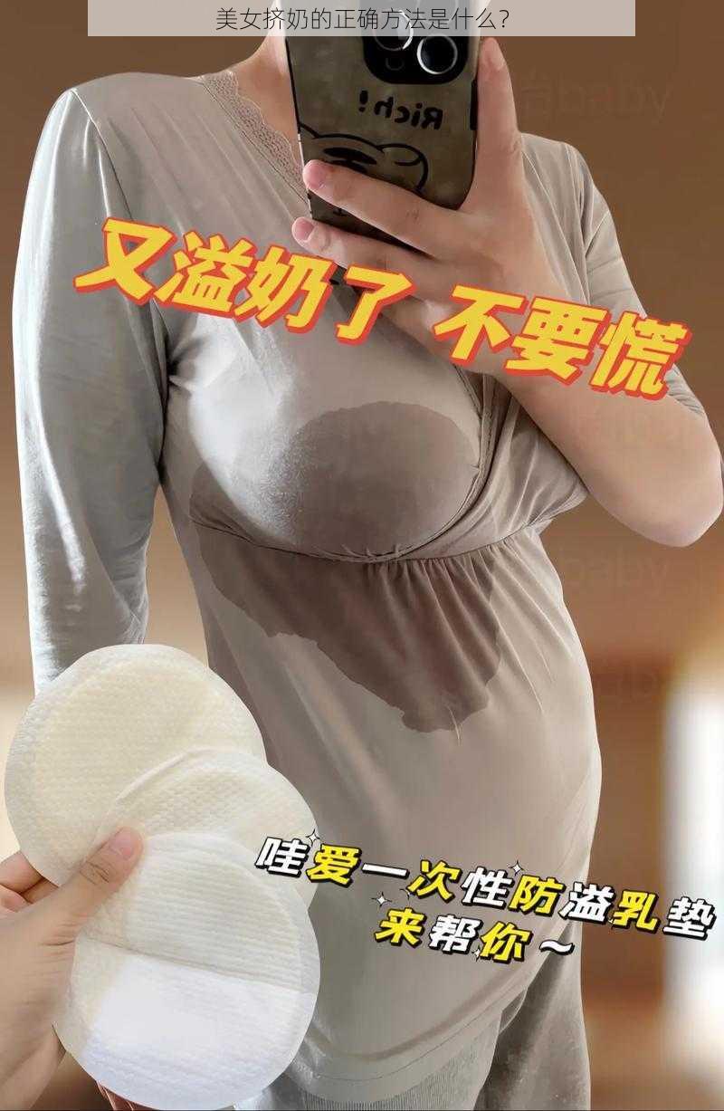 美女挤奶的正确方法是什么？