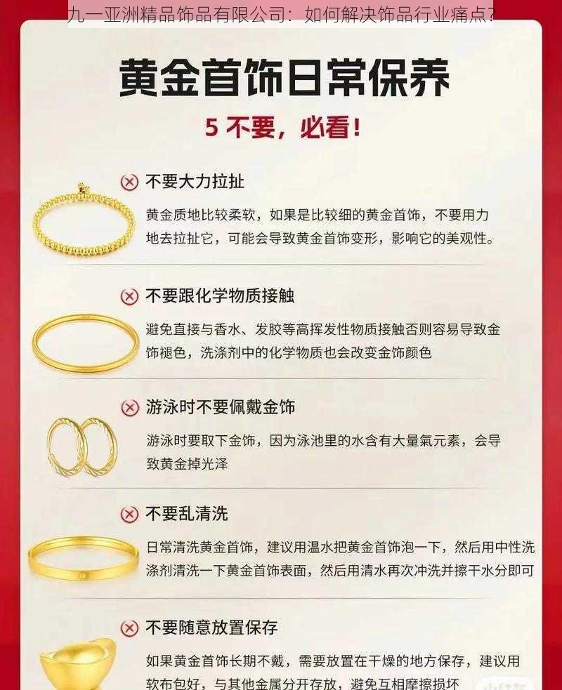 九一亚洲精品饰品有限公司：如何解决饰品行业痛点？