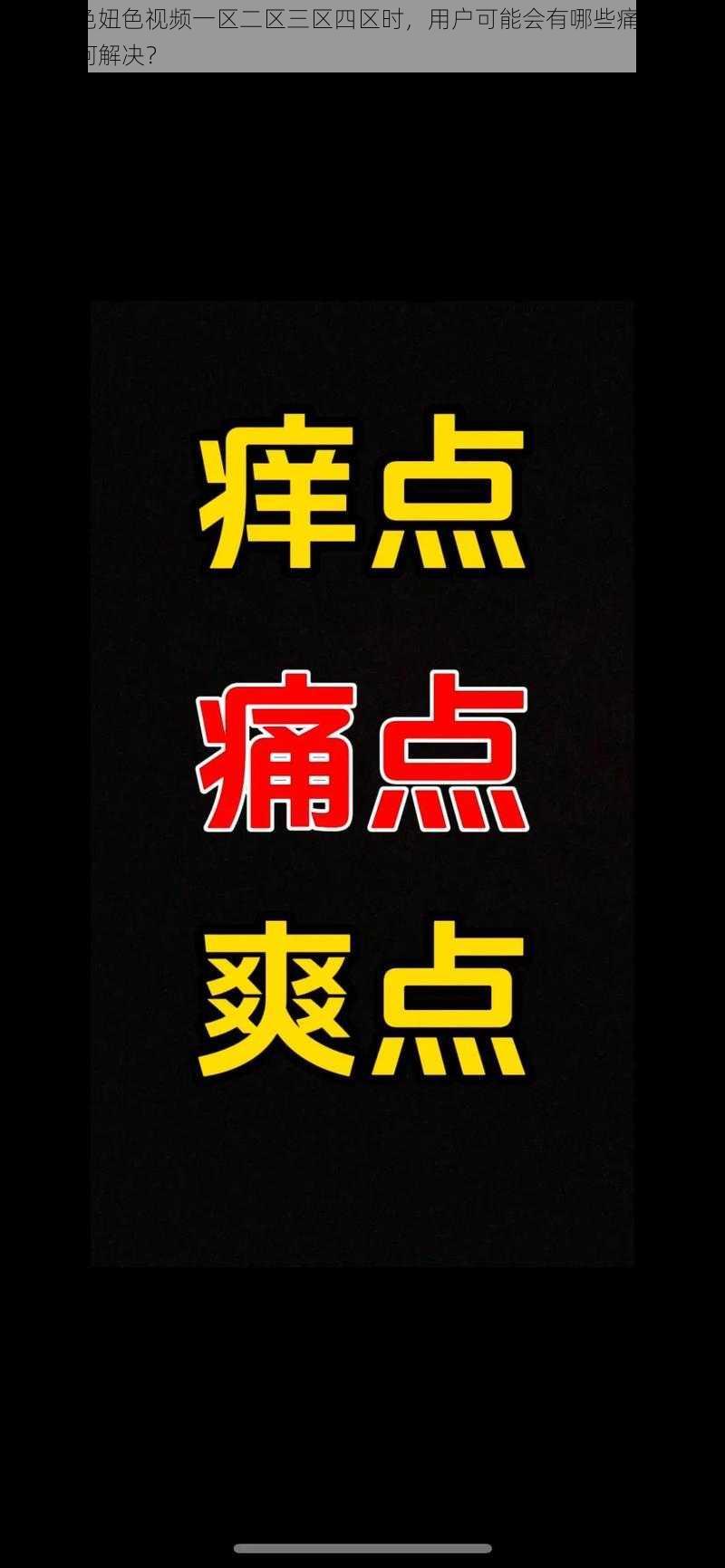 在搜索色妞色视频一区二区三区四区时，用户可能会有哪些痛点问题？又该如何解决？