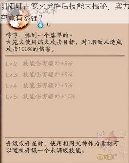 阴阳师古笼火觉醒后技能大揭秘，实力究竟有多强？