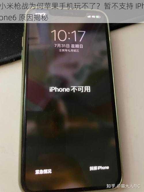 小米枪战为何苹果手机玩不了？暂不支持 IPhone6 原因揭秘