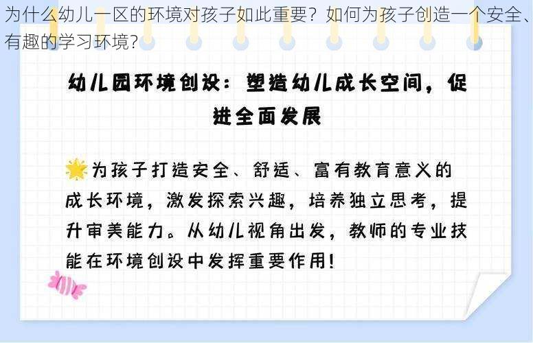 为什么幼儿一区的环境对孩子如此重要？如何为孩子创造一个安全、有趣的学习环境？