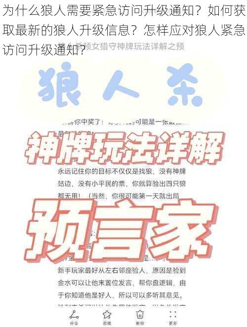 为什么狼人需要紧急访问升级通知？如何获取最新的狼人升级信息？怎样应对狼人紧急访问升级通知？