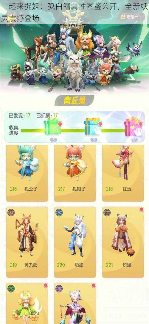 一起来捉妖：孤白鳍属性图鉴公开，全新妖灵震撼登场