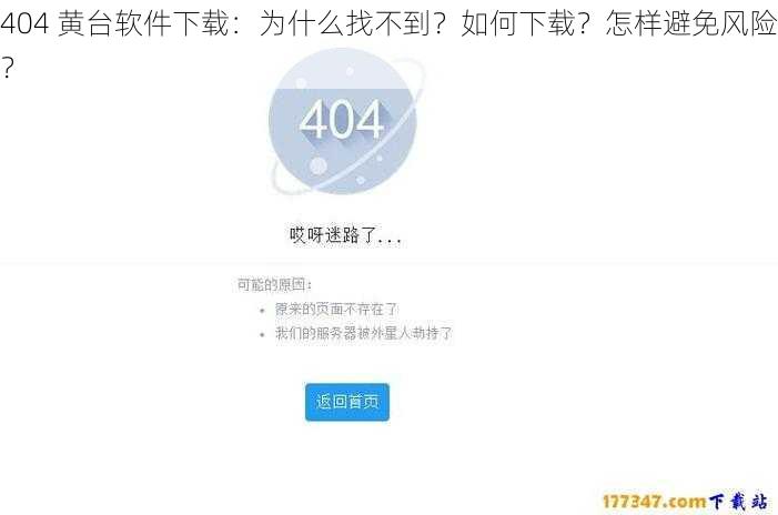 404 黄台软件下载：为什么找不到？如何下载？怎样避免风险？