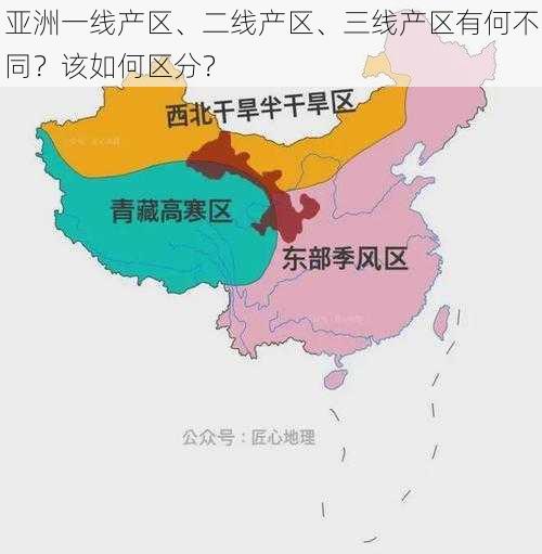 亚洲一线产区、二线产区、三线产区有何不同？该如何区分？