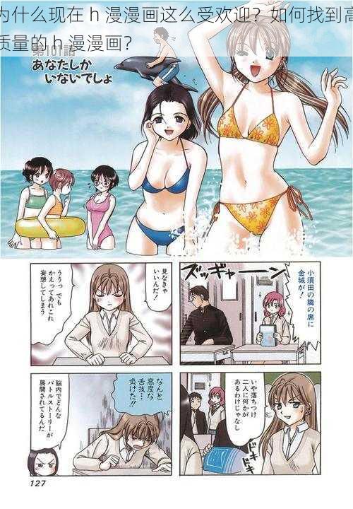 为什么现在 h 漫漫画这么受欢迎？如何找到高质量的 h 漫漫画？