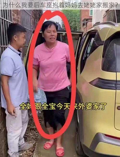 为什么我要后车座抱着妈妈去姥姥家搬家？