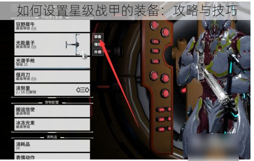 如何设置星级战甲的装备：攻略与技巧