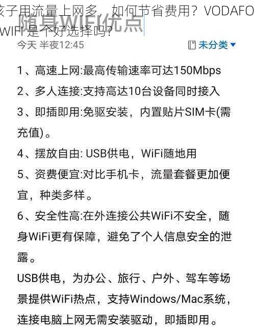 孩子用流量上网多，如何节省费用？VODAFONEWIFI 是个好选择吗？