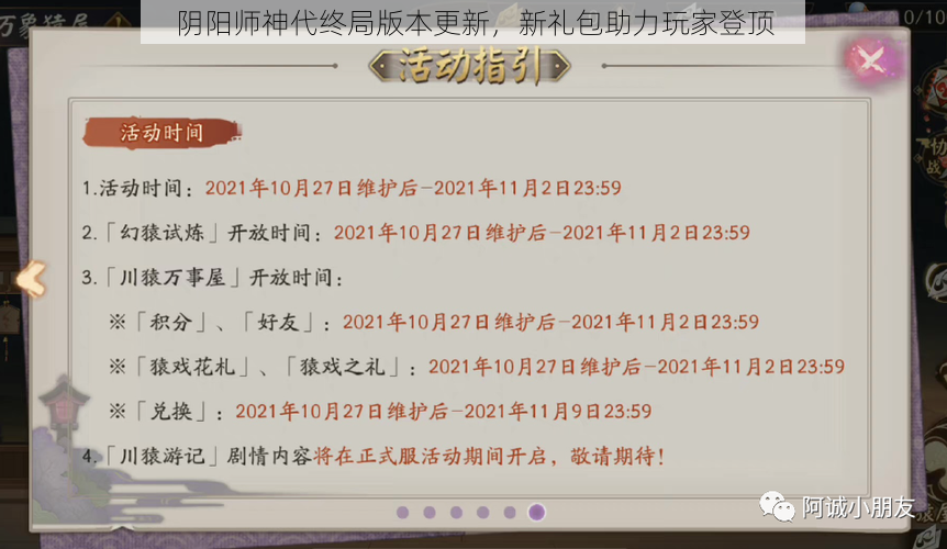 阴阳师神代终局版本更新，新礼包助力玩家登顶