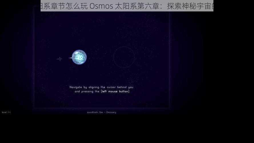 星噬太阳系章节怎么玩 Osmos 太阳系第六章：探索神秘宇宙的新起点