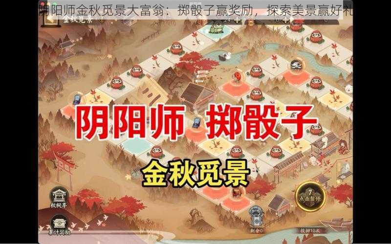 阴阳师金秋觅景大富翁：掷骰子赢奖励，探索美景赢好礼