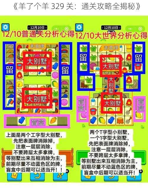 《羊了个羊 329 关：通关攻略全揭秘》