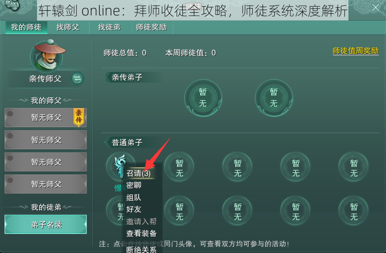 轩辕剑 online：拜师收徒全攻略，师徒系统深度解析