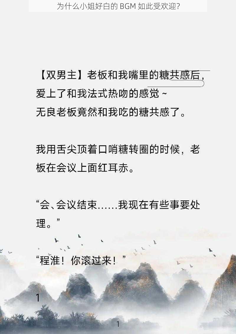 为什么小姐好白的 BGM 如此受欢迎？