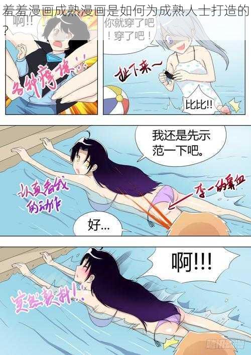 羞羞漫画成熟漫画是如何为成熟人士打造的？