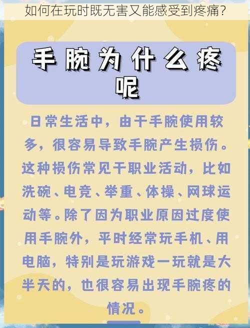 如何在玩时既无害又能感受到疼痛？