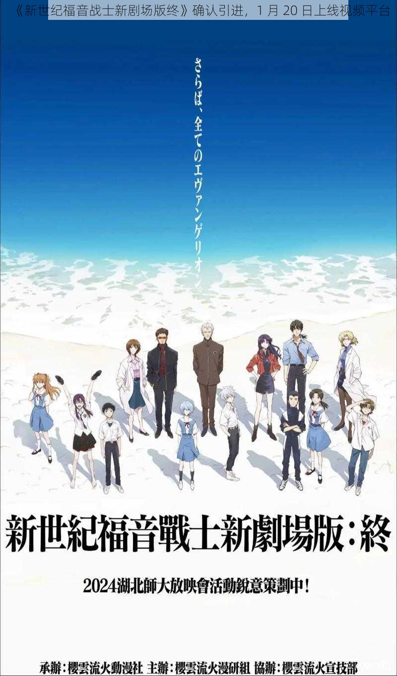 《新世纪福音战士新剧场版终》确认引进，1 月 20 日上线视频平台