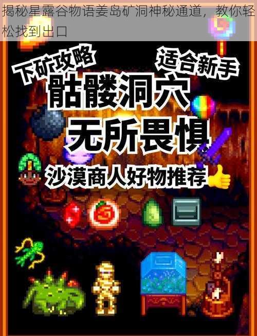 揭秘星露谷物语姜岛矿洞神秘通道，教你轻松找到出口