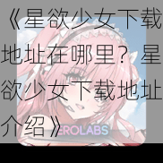 《星欲少女下载地址在哪里？星欲少女下载地址介绍》