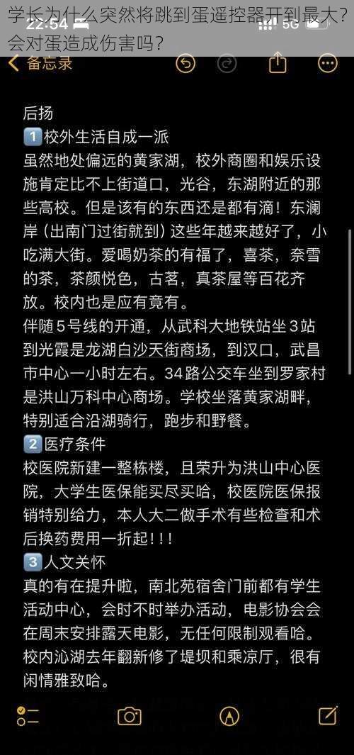 学长为什么突然将跳到蛋遥控器开到最大？会对蛋造成伤害吗？