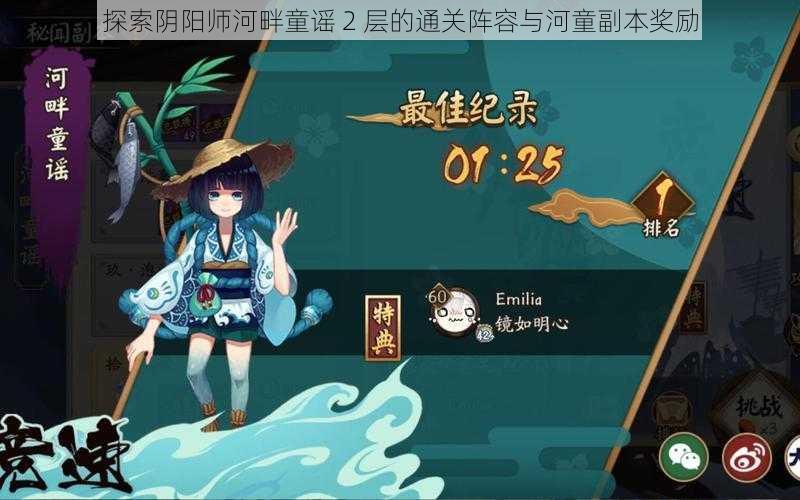 探索阴阳师河畔童谣 2 层的通关阵容与河童副本奖励