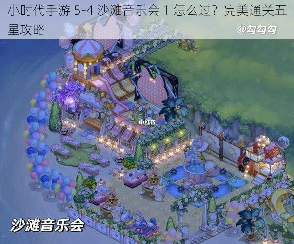 小时代手游 5-4 沙滩音乐会 1 怎么过？完美通关五星攻略