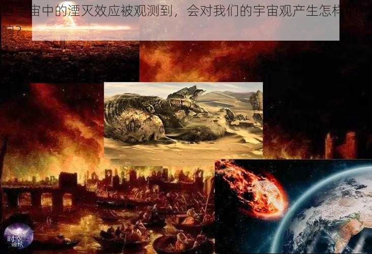 当宇宙中的湮灭效应被观测到，会对我们的宇宙观产生怎样的影响？