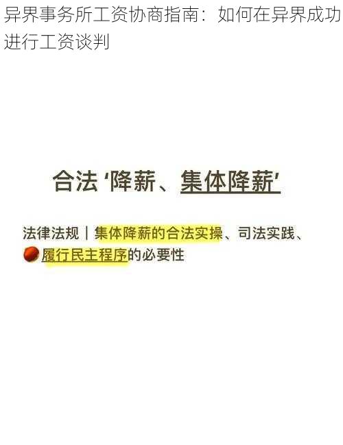 异界事务所工资协商指南：如何在异界成功进行工资谈判