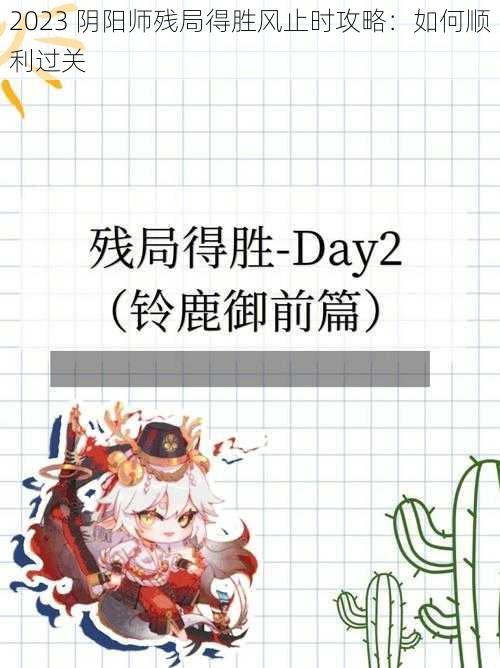 2023 阴阳师残局得胜风止时攻略：如何顺利过关