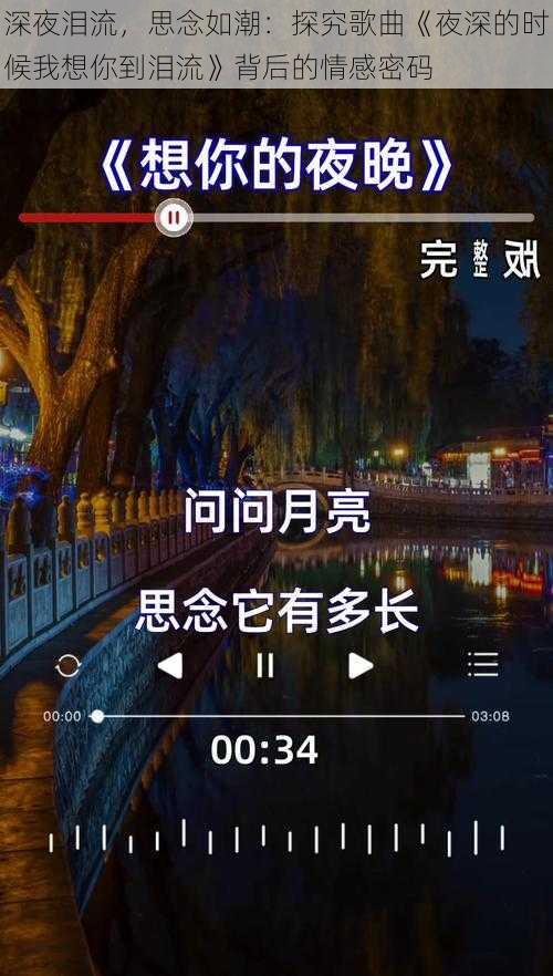 深夜泪流，思念如潮：探究歌曲《夜深的时候我想你到泪流》背后的情感密码