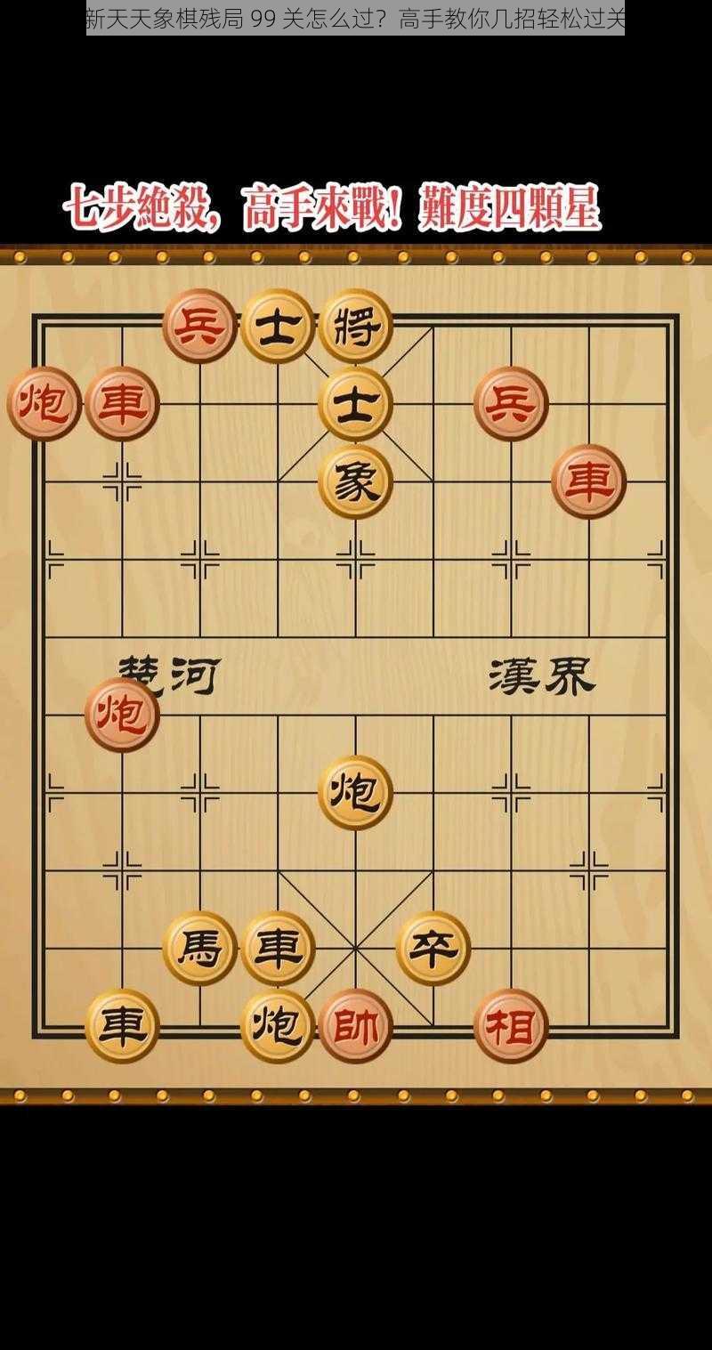 新天天象棋残局 99 关怎么过？高手教你几招轻松过关