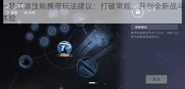 一梦江湖技能携带玩法建议：打破常规，开创全新战斗体验