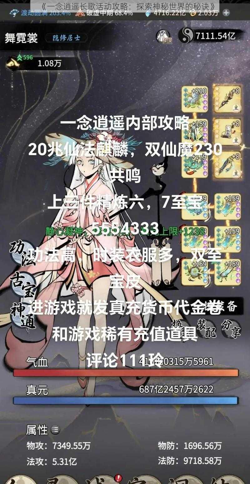 《一念逍遥长歌活动攻略：探索神秘世界的秘诀》