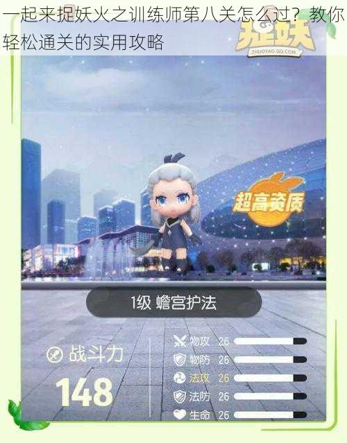 一起来捉妖火之训练师第八关怎么过？教你轻松通关的实用攻略