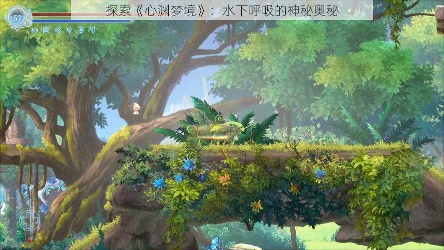 探索《心渊梦境》：水下呼吸的神秘奥秘