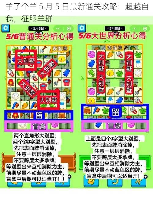 羊了个羊 5 月 5 日最新通关攻略：超越自我，征服羊群