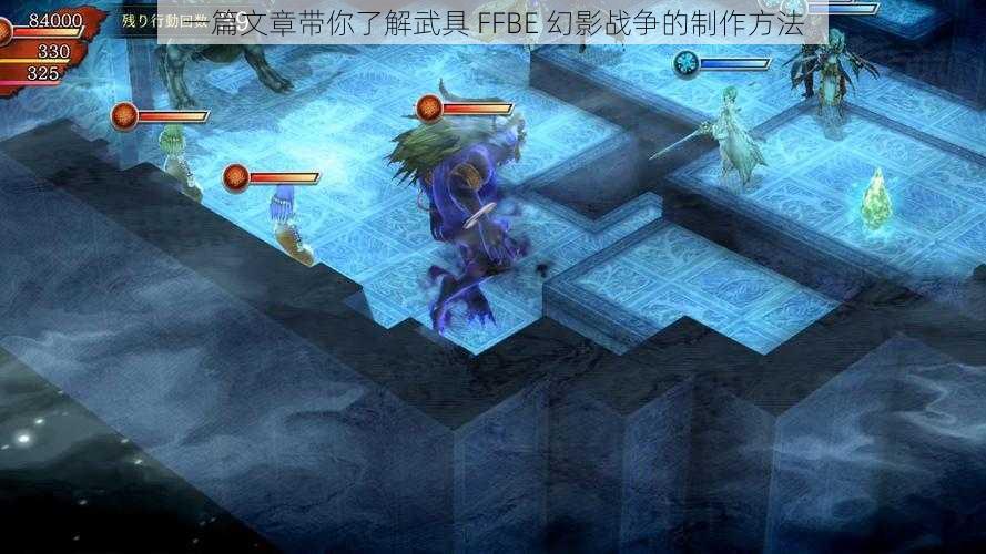 一篇文章带你了解武具 FFBE 幻影战争的制作方法