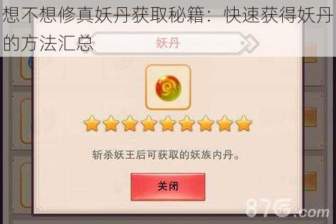 想不想修真妖丹获取秘籍：快速获得妖丹的方法汇总