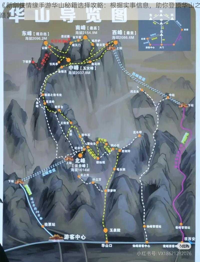 《新剑侠情缘手游华山秘籍选择攻略：根据实事信息，助你登顶华山之巅》