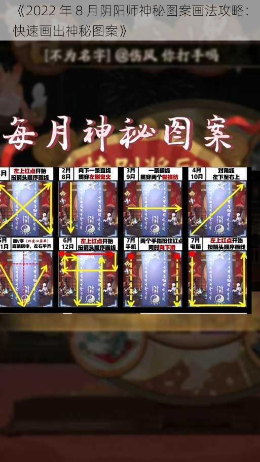 《2022 年 8 月阴阳师神秘图案画法攻略：快速画出神秘图案》