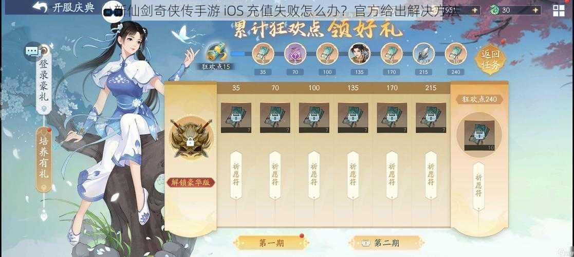 新仙剑奇侠传手游 iOS 充值失败怎么办？官方给出解决方法