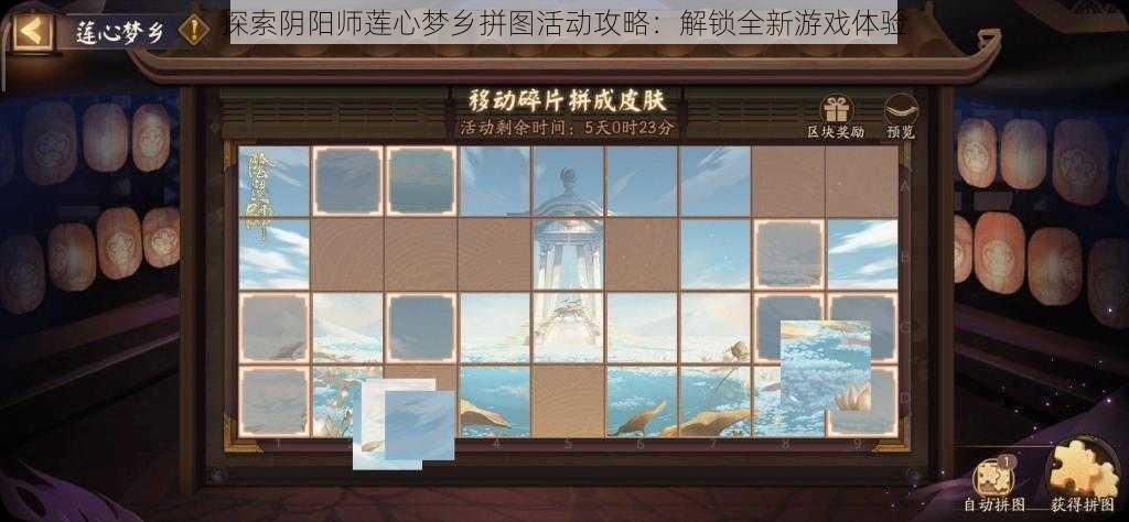 探索阴阳师莲心梦乡拼图活动攻略：解锁全新游戏体验