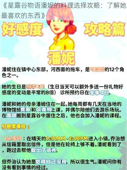 《星露谷物语潘妮的料理选择攻略：了解她最喜欢的东西》