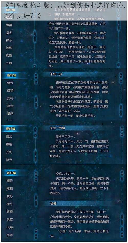 《轩辕剑格斗版：灵姬剑侠职业选择攻略，哪个更好？》