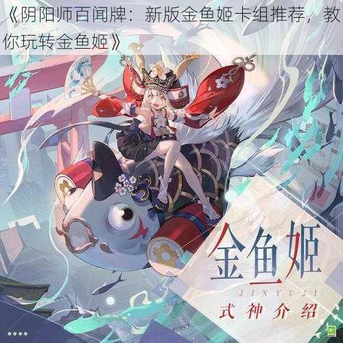 《阴阳师百闻牌：新版金鱼姬卡组推荐，教你玩转金鱼姬》