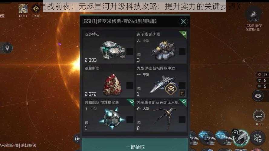 《星战前夜：无烬星河升级科技攻略：提升实力的关键步骤》