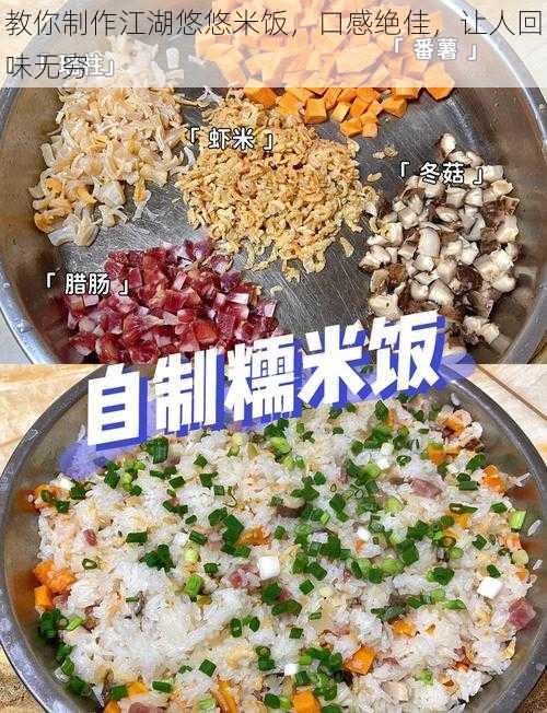 教你制作江湖悠悠米饭，口感绝佳，让人回味无穷